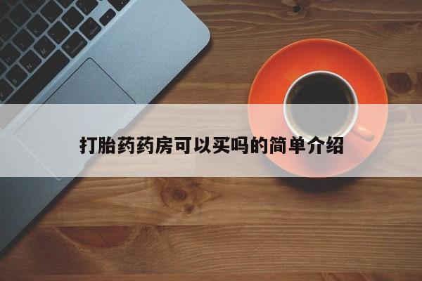 打胎药私人店付一半发货打胎药药房可以买吗的简单介绍