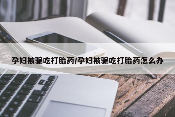 打胎药私人店付一半发货新闻 第181页