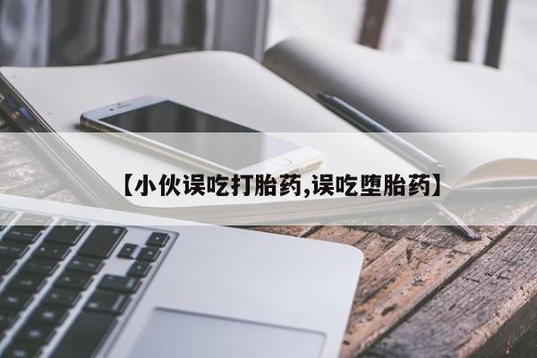 打胎药私人店付一半发货新闻 第179页