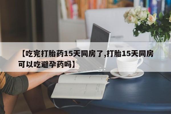 打胎药私人店付一半发货新闻 第176页
