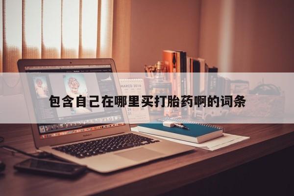 打胎药私人店付一半发货包含自己在哪里买打胎药啊的词条
