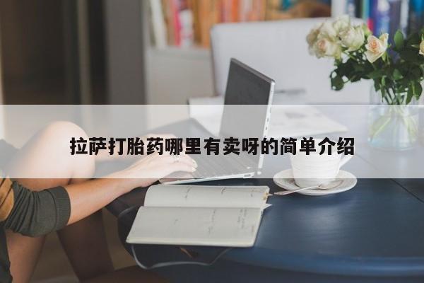 打胎药私人店付一半发货拉萨打胎药哪里有卖呀的简单介绍
