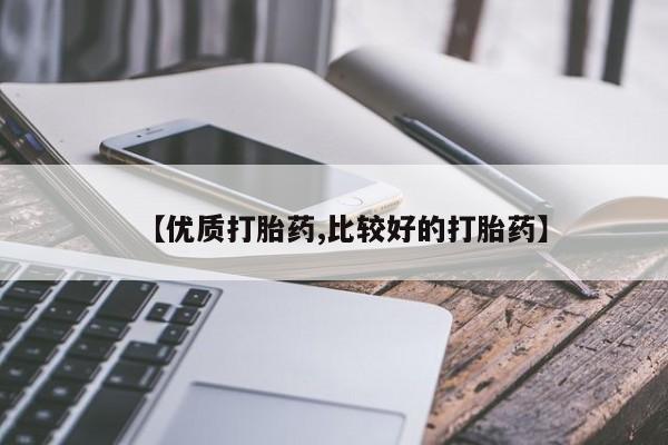 打胎药私人店付一半发货【优质打胎药,比较好的打胎药】