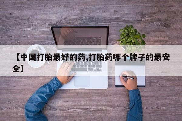 打胎药私人店付一半发货新闻 第125页