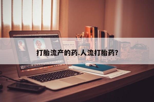 打胎药私人店付一半发货打胎流产的药.人流打胎药？