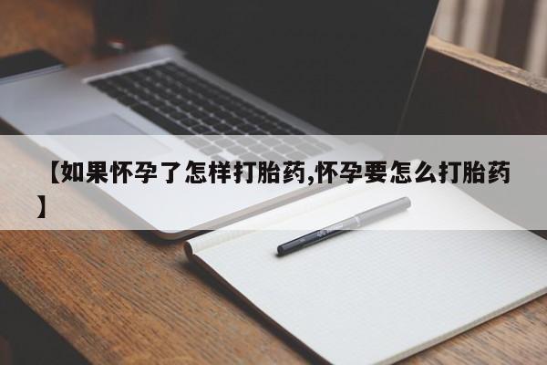 打胎药私人店付一半发货【如果怀孕了怎样打胎药,怀孕要怎么打胎药】