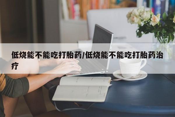 打胎药私人店付一半发货要闻 第49页