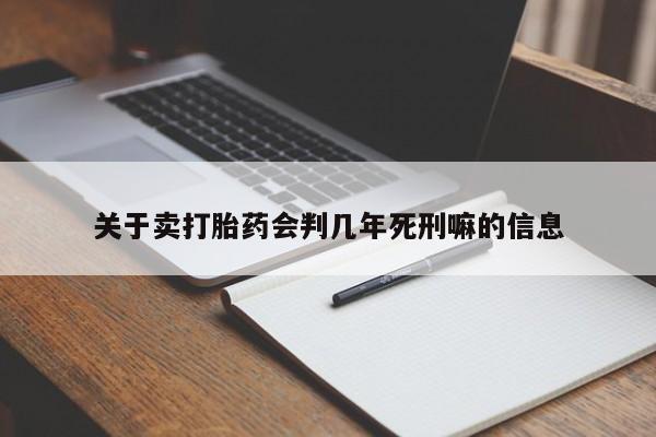 打胎药私人店付一半发货关于卖打胎药会判几年死刑嘛的信息