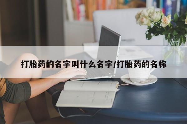 打胎药私人店付一半发货打胎药的名字叫什么名字/打胎药的名称