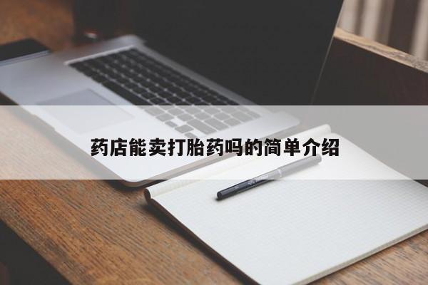 打胎药私人店付一半发货药店能卖打胎药吗的简单介绍